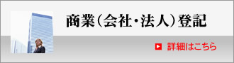 法人（会社）登記