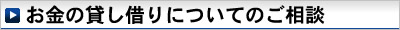 お金の貸し借りについてのご相談 